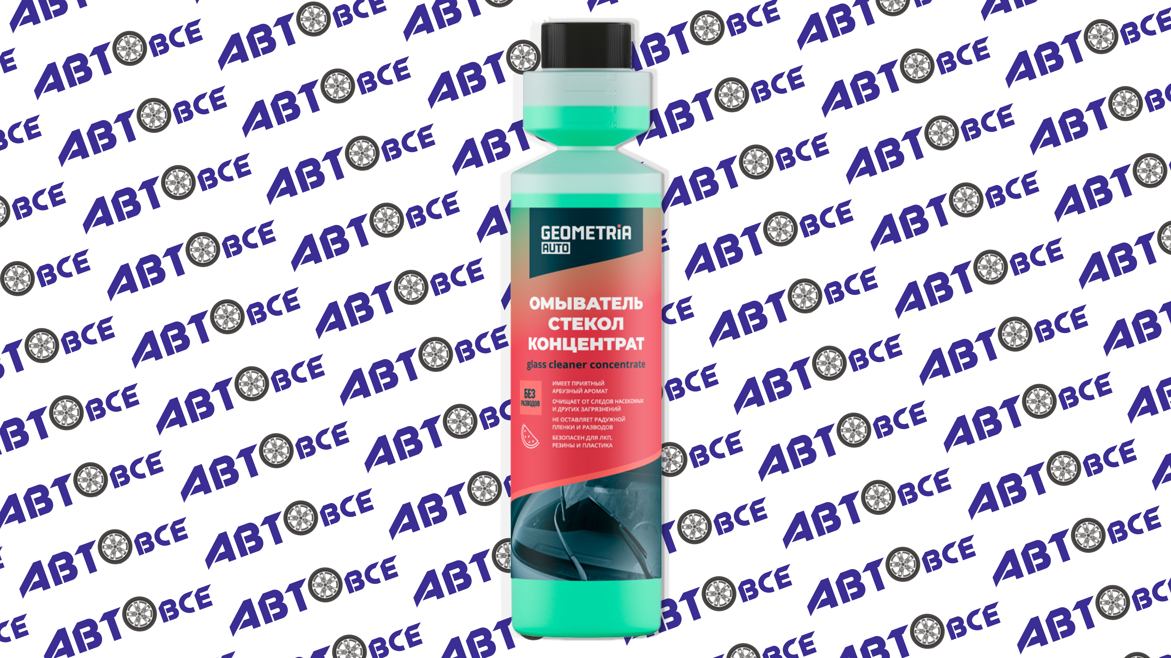 Жидкость стеклоомывателя ЛЕТО (концентрат 1:150) Арбуз 250мл GEOMETRIA